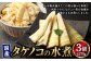 国産 タケノコの水煮（270g×3個）山形県産 【2026年5月上旬までに順次発送予定】