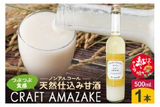 つぶつぶ食感の天然仕込み甘酒 甘酒 500ml（1本入）ノンアルコール 白鷹町産 雪若丸使用の天然仕込み甘酒 あまざけ