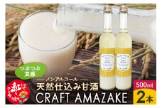 つぶつぶ食感の天然仕込み甘酒 甘酒 500ml（2本入）ノンアルコール 白鷹町産 雪若丸使用の天然仕込み甘酒 あまざけ