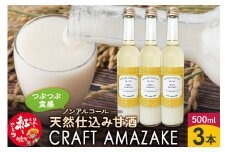 つぶつぶ食感の天然仕込み甘酒 甘酒 500ml（3本入）ノンアルコール 白鷹町産 雪若丸使用の天然仕込み甘酒 あまざけ