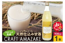 つぶつぶ食感の天然仕込み甘酒 甘酒 900ml（1本入）ノンアルコール 白鷹町産 雪若丸使用の天然仕込み甘酒 あまざけ