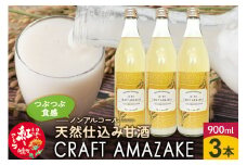 つぶつぶ食感の天然仕込み甘酒 甘酒 900ml（3本入）ノンアルコール 白鷹町産 雪若丸使用の天然仕込み甘酒 あまざけ