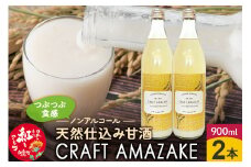 つぶつぶ食感の天然仕込み甘酒 甘酒 900ml（2本入）ノンアルコール 白鷹町産 雪若丸使用の天然仕込み甘酒 あまざけ