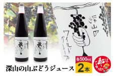 深山の山ぶどうジュース（500ml×2本）白鷹町産 ヤマブドウ 無添加100%原液