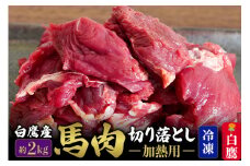 山形県 白鷹産【加熱用】馬肉 切り落とし（約2kg）約200g入×10袋【冷凍発送】