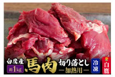 山形県 白鷹産【加熱用】馬肉 切り落とし（約1kg）約200g入×5袋【冷凍発送】