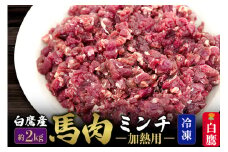 山形県 白鷹産【加熱用】馬肉 ミンチ（約2kg）約200g入×10袋【冷凍発送】
