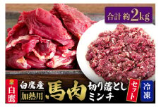 山形県 白鷹産【加熱用】馬肉 切り落としと馬肉ミンチのセット（合計約2kg）1袋・約200g入【冷凍発送】
