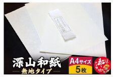 深山和紙 A4サイズ5枚（無地タイプ）