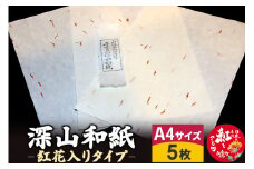 深山和紙 A4サイズ5枚（紅花入りタイプ）