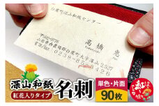 深山和紙 名刺【紅花入りタイプ】単色・片面印刷（1セット90枚）