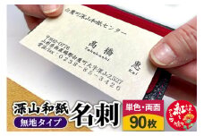 深山和紙 名刺【無地タイプ】単色・両面印刷（1セット90枚）
