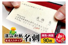 深山和紙 名刺【紅花入りタイプ】単色・両面印刷（1セット90枚）