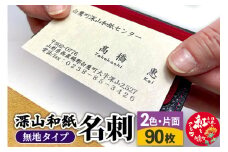 深山和紙 名刺【無地タイプ】2色・片面印刷（1セット90枚）