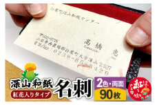 深山和紙 名刺【紅花入りタイプ】2色・両面印刷（1セット90枚）