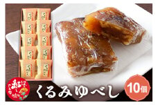 くるみゆべし 10個入 白鷹名物