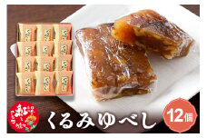くるみゆべし 12個入 白鷹名物