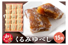 くるみゆべし 15個入 白鷹名物