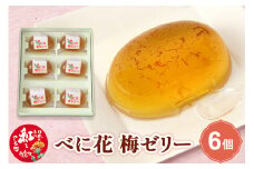 べに花梅ゼリー 6個
