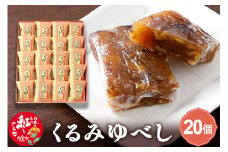 くるみゆべし 20個入 白鷹名物