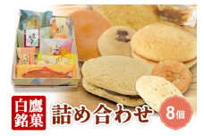 白鷹銘菓 詰め合わせ（8個入）