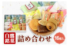白鷹銘菓 詰め合わせ（16個入）