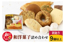 【訳あり】和洋菓子 詰め合わせ（9個以上入）