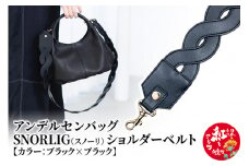 スノーリ・ショルダーベルト【ブラック×ブラック】