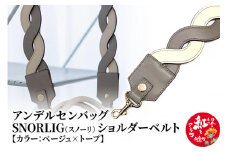 スノーリ・ショルダーベルト【ベージュ×トープ】