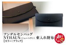 ニューハウン・束入れ財布【ブラック】