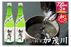 手造り純米「加茂川」（720ml×2本）