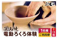 深山焼 電動ろくろ体験（1名様2点制作）ご利用券