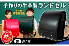 【黒（糸青）】 手作りの牛革製ランドセル 男の子 女の子 6年間保証 牛革製 ランドセル 【2026年1月下旬発送開始予定】