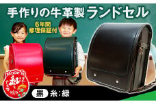 【黒（糸緑）】 手作りの牛革製ランドセル 男の子 女の子 6年間保証 牛革製 ランドセル 【2026年1月下旬発送開始予定】
