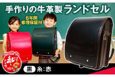 【黒（糸赤）】 手作りの牛革製ランドセル 男の子 女の子 6年間保証 牛革製 ランドセル 【2026年1月下旬発送開始予定】