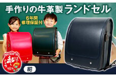 【紺】 手作りの牛革製ランドセル 男の子 女の子 6年間保証 牛革製 ランドセル 【2026年1月下旬発送開始予定】