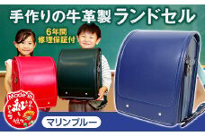 【マリンブルー】 手作りの牛革製ランドセル 男の子 女の子 6年間保証 牛革製 ランドセル 【2026年1月下旬発送開始予定】