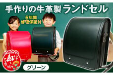 【グリーン】 手作りの牛革製ランドセル 男の子 女の子 6年間保証 牛革製 ランドセル 【2026年1月下旬発送開始予定】