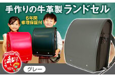 【グレー】 手作りの牛革製ランドセル 男の子 女の子 6年間保証 牛革製 ランドセル 【2026年1月下旬発送開始予定】