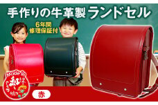 【赤】 手作りの牛革製ランドセル 男の子 女の子 6年間保証 牛革製 ランドセル 【2026年1月下旬発送開始予定】