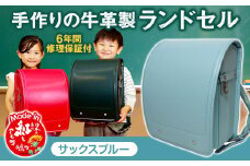 【サックスブルー】 手作りの牛革製ランドセル  男の子 女の子 6年間保証 牛革製 ランドセル 【2026年1月下旬発送開始予定】