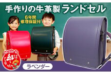 【ラベンダー】 手作りの牛革製ランドセル  男の子 女の子 6年間保証 牛革製 ランドセル 【2026年1月下旬発送開始予定】