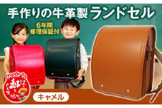 【キャメル】 手作りの牛革製ランドセル 男の子 女の子 6年間保証 牛革製 ランドセル 【2026年1月下旬発送開始予定】