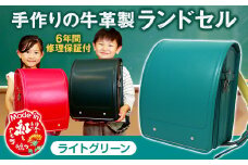 【ライトグリーン】 手作りの牛革製ランドセル 男の子 女の子 6年間保証 牛革製 ランドセル 【2026年1月下旬発送開始予定】