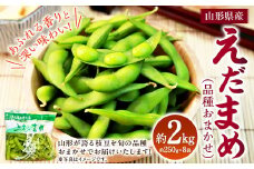 えだまめ （品種おまかせ） 約2kg （約250g✕8） 枝豆 上杉まめ 豆類 【2025年8月上旬～9月上旬発送予定】