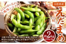 えだまめ （秘伝） 約2kg （約250g✕8） 枝豆 大粒 豆類 【2025年9月下旬～10月上旬発送予定】