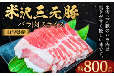 【指定日必須】 米沢三元豚 バラ肉スライス 約800g （約400g✕2パック） 豚肉 ブランド肉 豚バラ肉