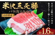 【指定日必須】 米沢三元豚 バラ肉スライス 約1.6kg （約400g✕4パック） 豚肉 ブランド肉 豚バラ肉