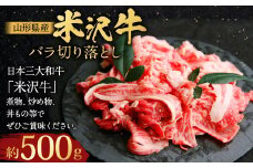 【指定日必須】 米沢牛 バラ切り落とし 約500g 牛肉 ブランド牛 和牛