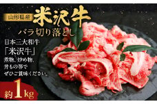 【指定日必須】 米沢牛 バラ切り落とし 約1kg 牛肉 ブランド牛 和牛